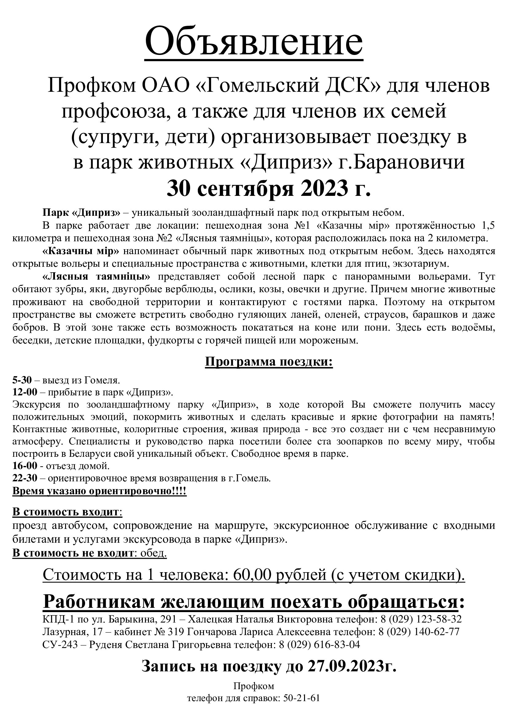 Поездка в парк животных «Диприз» - ОАО «Гомельский домостроительный  комбинат»