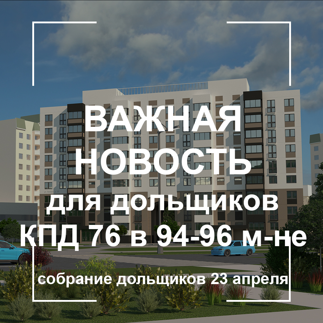 СОБРАНИЕ ДОЛЬЩИКОВ ЖИЛОГО ДОМА КПД 76 В МИКРОРАЙОНЕ 94-96 - ОАО «Гомельский  домостроительный комбинат»