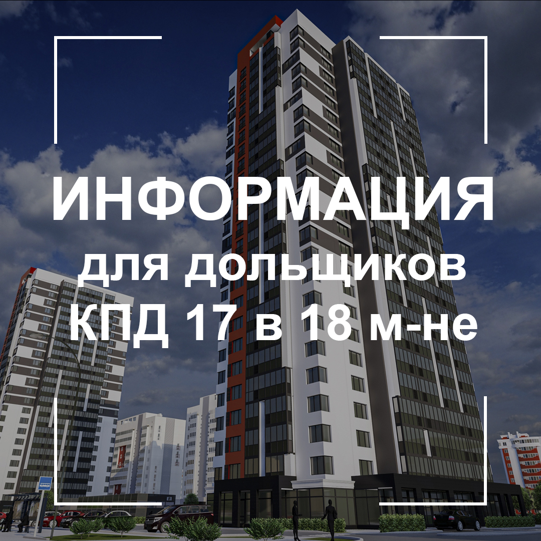 Информация для дольщиков КПД 17 в 18 микрорайоне! - ОАО «Гомельский  домостроительный комбинат»