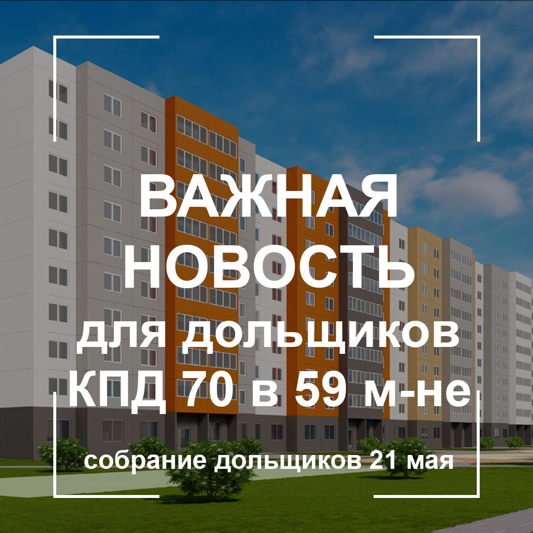 СОБРАНИЕ ДОЛЬЩИКОВ ЖИЛОГО ДОМА КПД 70 В МИКРОРАЙОНЕ 59 - ОАО «Гомельский  домостроительный комбинат»